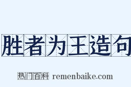 胜者为王造句是什么意思的图片